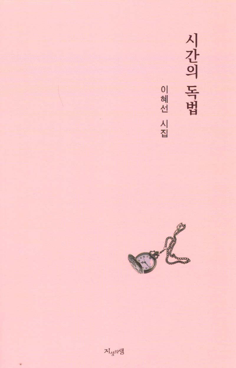 시간의 독법