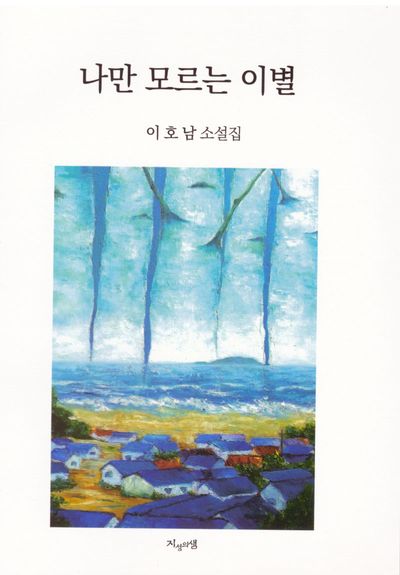나만 모르는 이별