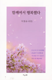 함께여서 행복했다