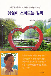 햇살이 스며드는 길목