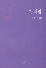 그 사람