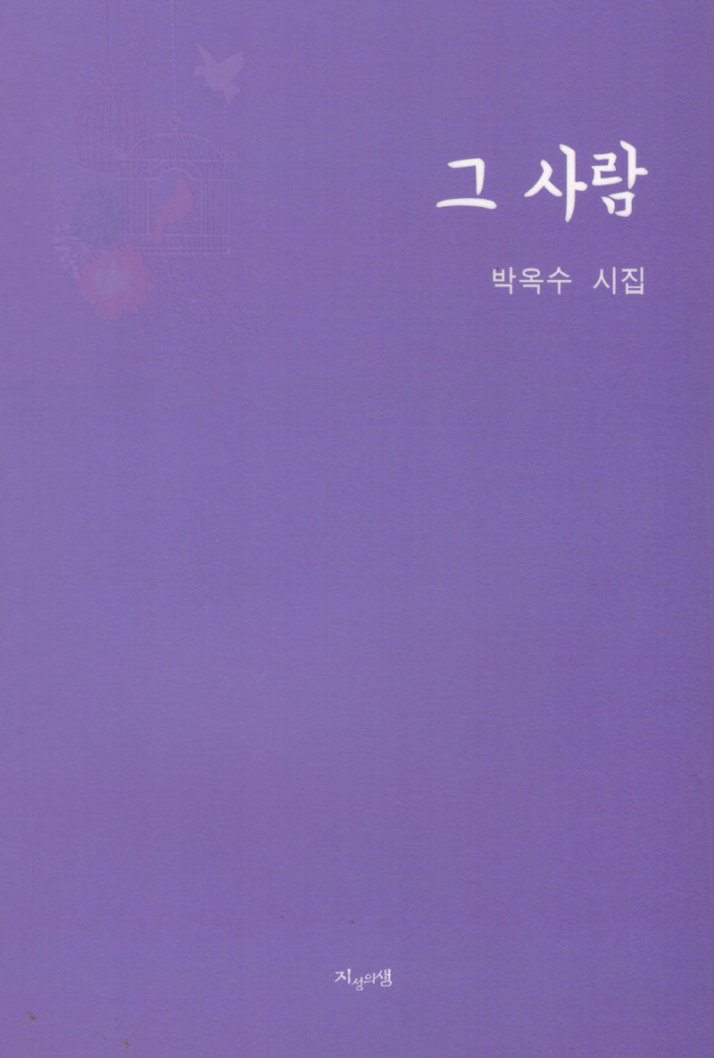 그 사람