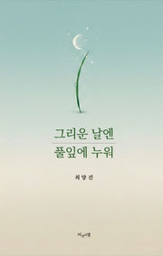 그리운 날엔 풀잎에 누워