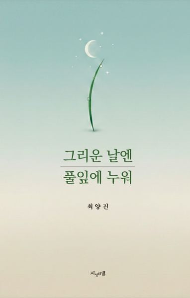 그리운 날엔 풀잎에 누워