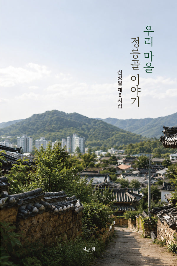 우리 마을 정릉골 이야기