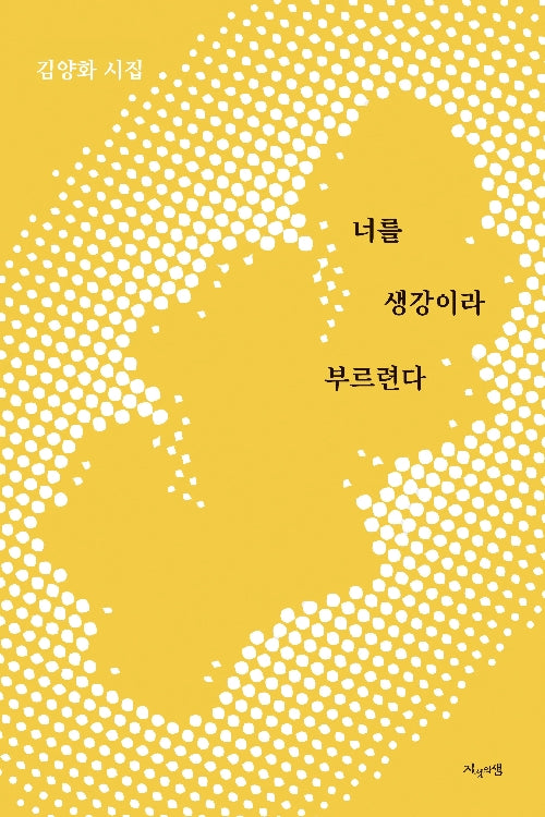 너를 생강이라 부르련다