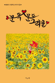 문득 문득 그리울