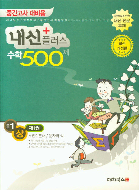 내신플러스 중1 수학 500제(상) 1: 소인수분해 문자와 식(2019)(개정판)