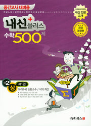 내신플러스 중2 수학 500제(상) 1: 유리수와 순환소수/식의 계산(2019)