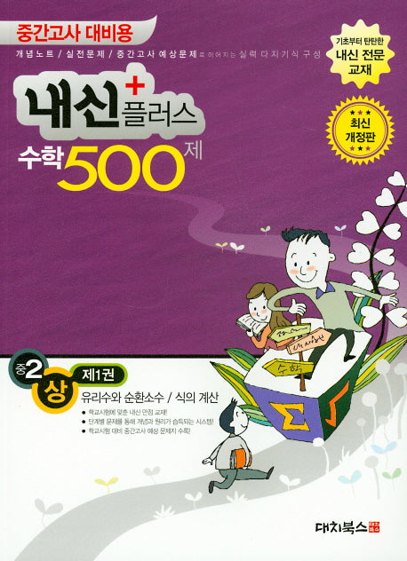 내신플러스 중2 수학 500제(상) 1: 유리수와 순환소수/식의 계산(2019)