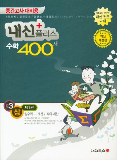 내신플러스 중3 수학 400제(상) 1: 실수와 그 계산 식의계산(2019)(개정판)