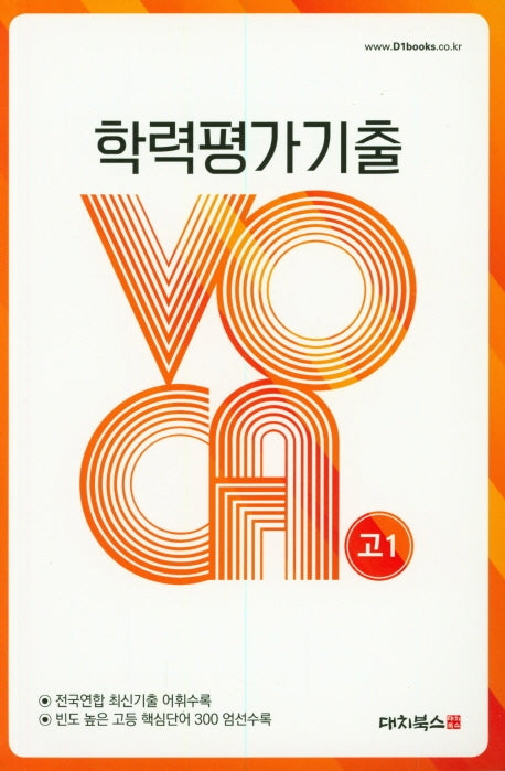 학력평가기출 VOCA 고1(2019)