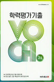 학력평가기출 VOCA 고2(2019)