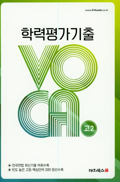 학력평가기출 VOCA 고2(2019)