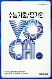 수능 기출 평가원 VOCA 고3(2019)