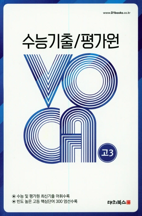 수능 기출 평가원 VOCA 고3(2019)