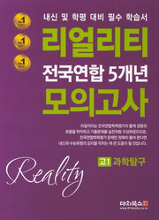 리얼리티 고1 과학탐구 전국연합 5개년 모의고사(2020)