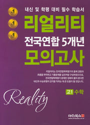 리얼리티 고1 수학 전국연합 5개년 모의고사(2020)