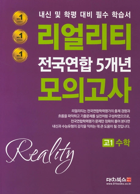 리얼리티 고1 수학 전국연합 5개년 모의고사(2020)