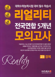 리얼리티 고3 경제 전국연합 5개년 모의고사(2020)
