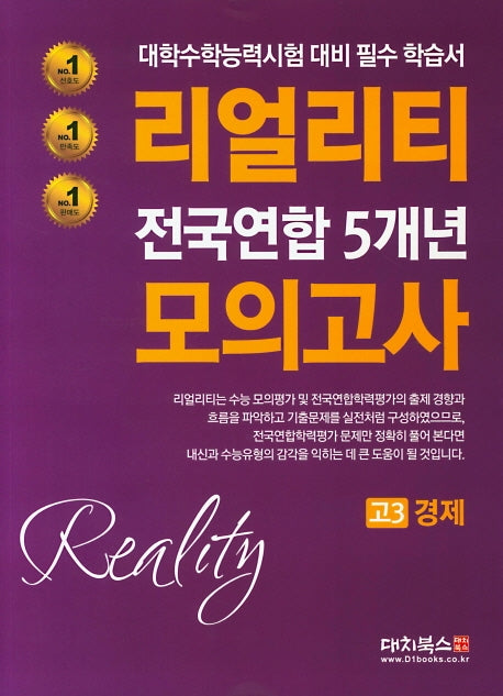 리얼리티 고3 경제 전국연합 5개년 모의고사(2020)