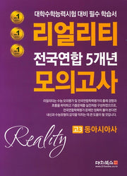 리얼리티 고3 동아시아사 전국연합 5개년 모의고사(2020)