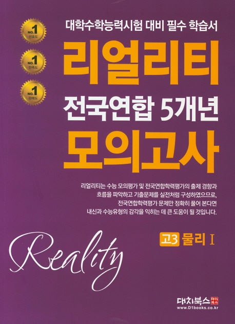 리얼리티 고3 물리1 전국연합 5개년 모의고사(2020)