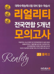 리얼리티 고3 물리2 전국연합 5개년 모의고사(2020)