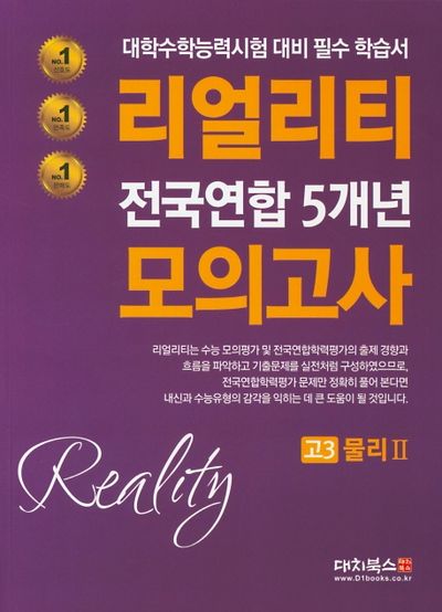 리얼리티 고3 물리2 전국연합 5개년 모의고사(2020)
