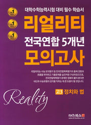 리얼리티 고3 정치와 법 전국연합 5개년 모의고사(2020)