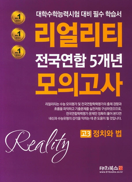 리얼리티 고3 정치와 법 전국연합 5개년 모의고사(2020)
