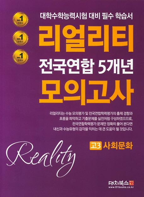 리얼리티 고3 사회문화 전국연합 5개년 모의고사(2020)