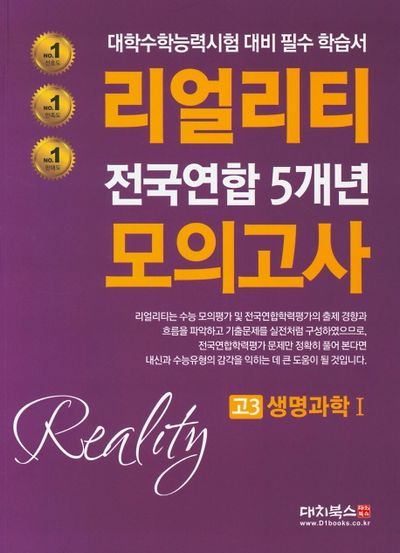 리얼리티 고3  생명과학1 전국연합 5개년 모의고사(2020)