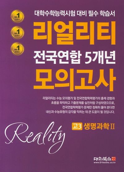 리얼리티 고3 생명과학2 전국연합 5개년 모의고사(2020)