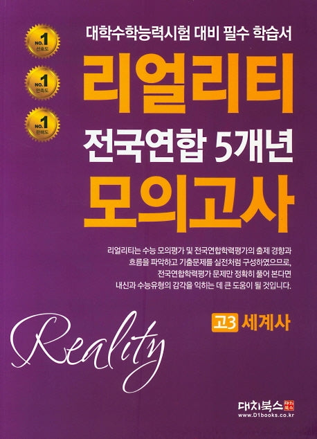 리얼리티 고3 세계사 전국연합 5개년 모의고사(2020)