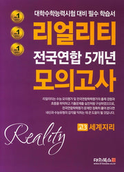 리얼리티 고3 세계지리 전국연합 5개년 모의고사(2020)