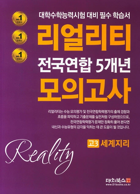 리얼리티 고3 세계지리 전국연합 5개년 모의고사(2020)