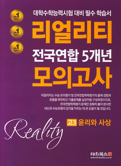 리얼리티 고3 윤리와 사상 전국연합 5개년 모의고사(2020)