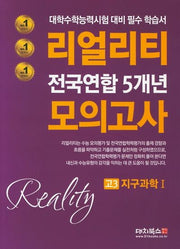 리얼리티 고3 지구과학1 전국연합 5개년 모의고사(2020)