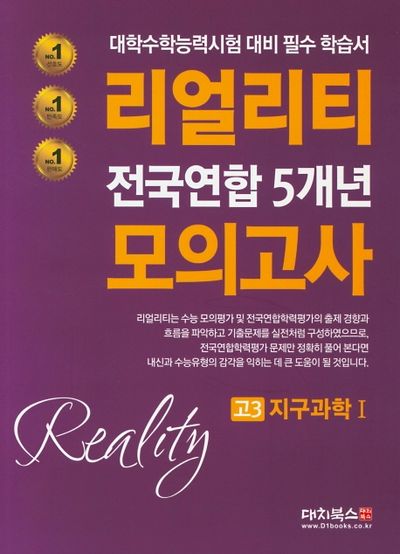 리얼리티 고3 지구과학1 전국연합 5개년 모의고사(2020)