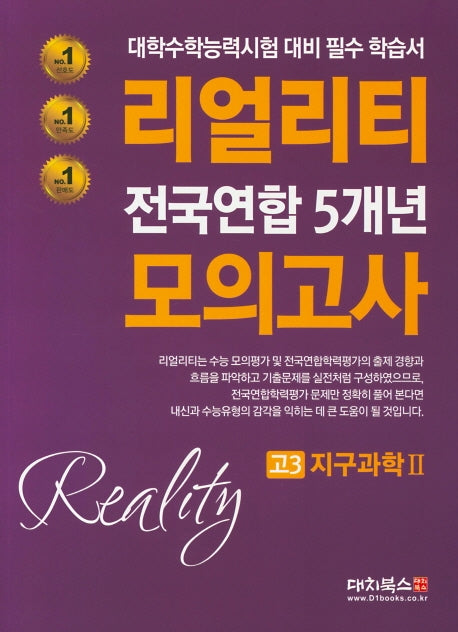 리얼리티 고3 지구과학2 전국연합 5개년 모의고사(2020)