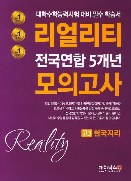 리얼리티 고3 한국지리 전국연합 5개년 모의고사(2020)