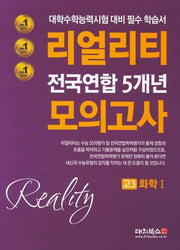리얼리티 고3 화학1 전국연합 5개년 모의고사(2020)