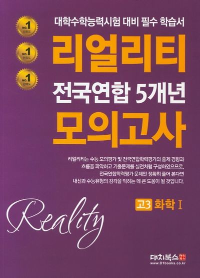 리얼리티 고3 화학1 전국연합 5개년 모의고사(2020)