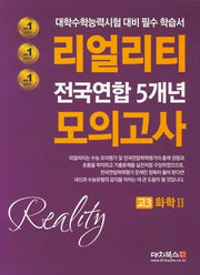 리얼리티 고3 화학2 전국연합 5개년 모의고사(2020)