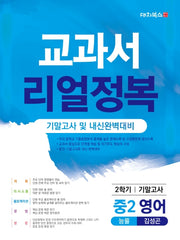 교과서 리얼정복 영어 중 2-2 기말고사 및 내신완벽대비(능률 김성곤)(2020)