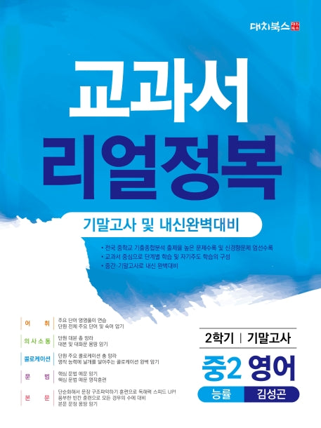 교과서 리얼정복 영어 중 2-2 기말고사 및 내신완벽대비(능률 김성곤)(2020)