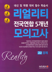 리얼리티 고2  경제 전국연합 5개년 모의고사(2020)