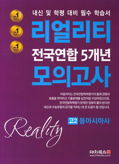 리얼리티 고2 동아시아사 전국연합 5개년 모의고사(2020)