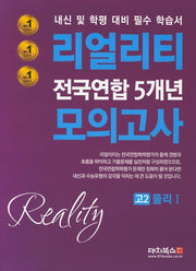 리얼리티 고2 물리1 전국연합 5개년 모의고사(2020)